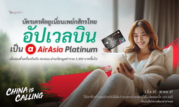 บินยกระดับด้วย AirAsia Platinum Level